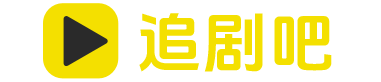 追剧吧-最新电影在线看 - 免费影视大全